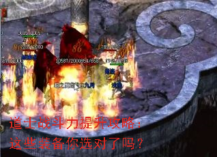 道士战斗力提升攻略:这些装备你选对了吗? 道士战斗力提升攻略:这些装备你选对了吗?