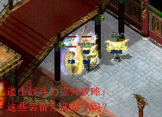 道士战斗力提升攻略:这些装备你选对了吗? 道士战斗力提升攻略:这些装备你选对了吗?