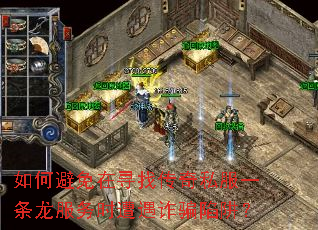 如何避免在寻找传奇私服一条龙服务时遭遇诈骗陷阱? 如何避免在寻找传奇私服一条龙服务时遭遇诈骗陷阱?