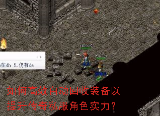 如何高效自动回收装备以提升传奇私服角色实力? 如何高效自动回收装备以提升传奇私服角色实力?