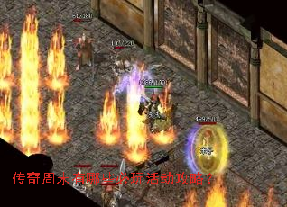 传奇周末有哪些必玩活动攻略? 传奇周末有哪些必玩活动攻略?