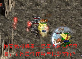 传奇私服装备一览表图片如何获取?装备属性详解与搭配攻略? 传奇私服装备一览表图片如何获取?装备属性详解与搭配攻略?