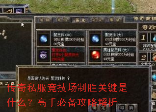 传奇私服竞技场制胜关键是什么?高手必备攻略解析 传奇私服竞技场制胜关键是什么?高手必备攻略解析