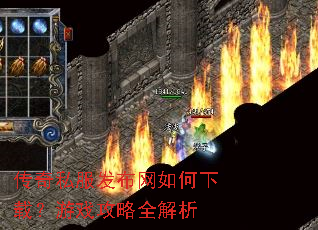传奇私服发布网如何下载?游戏攻略全解析 传奇私服发布网如何下载?游戏攻略全解析