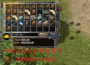 传奇私服发布网如何下载?游戏攻略全解析 传奇私服发布网如何下载?游戏攻略全解析