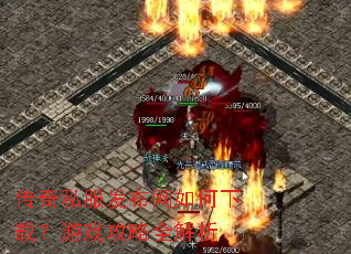 传奇私服发布网如何下载?游戏攻略全解析 传奇私服发布网如何下载?游戏攻略全解析