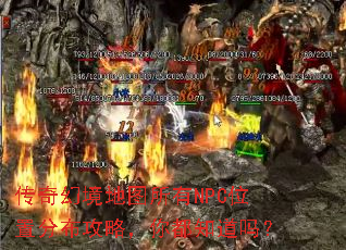 传奇幻境地图所有NPC位置分布攻略,你都知道吗? 传奇幻境地图所有NPC位置分布攻略,你都知道吗?