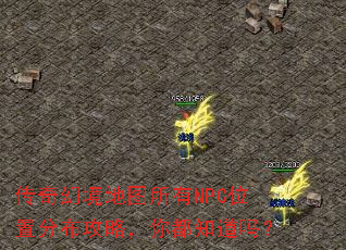 传奇幻境地图所有NPC位置分布攻略,你都知道吗? 传奇幻境地图所有NPC位置分布攻略,你都知道吗?