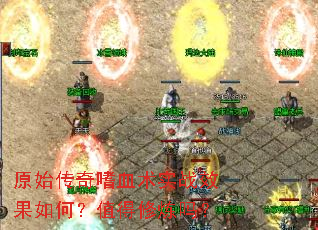 ԭʼ������Ѫ��ʵսЧ����Σ�ֵ��������