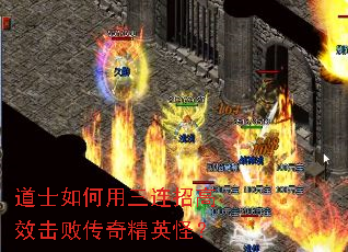 道士如何用三连招高效击败传奇精英怪? 道士如何用三连招高效击败传奇精英怪?