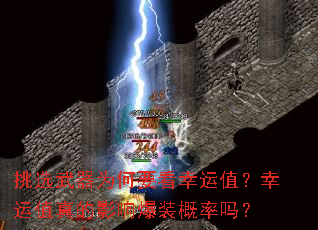 挑选武器为何要看幸运值?幸运值真的影响爆装概率吗? 挑选武器为何要看幸运值?幸运值真的影响爆装概率吗?