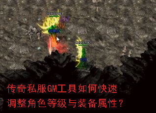 传奇私服GM工具如何快速调整角色等级与装备属性? 传奇私服GM工具如何快速调整角色等级与装备属性?