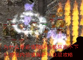 为什么幸运值项链价格居高不下?游戏内价值解析与获取攻略 为什么幸运值项链价格居高不下?游戏内价值解析与获取攻略