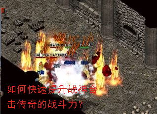 如何快速提升战神合击传奇的战斗力? 如何快速提升战神合击传奇的战斗力?