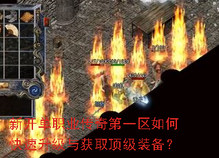 新开单职业传奇第一区如何快速升级与获取顶级装备? 新开单职业传奇第一区如何快速升级与获取顶级装备?