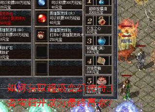 如何获取超级变幻传奇王者宝箱并成为最终赢家? 如何获取超级变幻传奇王者宝箱并成为最终赢家?