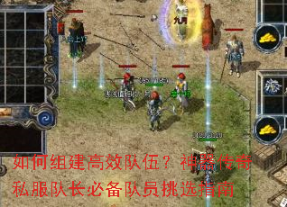 如何组建高效队伍?神器传奇私服队长必备队员挑选指南 如何组建高效队伍?神器传奇私服队长必备队员挑选指南