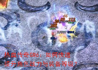 ��Ѫ����GM6����ο���������ɫս����װ���ȼ���
