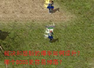 �þ���ŭն�ı�������������ĸ�BOSS�����׵��䣿