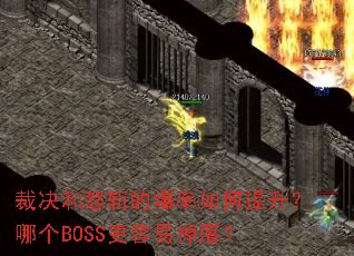 �þ���ŭն�ı�������������ĸ�BOSS�����׵��䣿