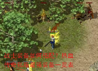 战士装备如何搭配?热血传奇私服最强装备一览表 战士装备如何搭配?热血传奇私服最强装备一览表