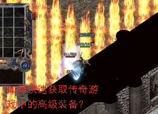 ��ο��ٻ�ȡ������Ϸ�еĸ߼�װ����