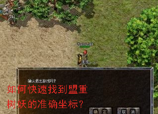 如何快速找到盟重树妖的准确坐标? 如何快速找到盟重树妖的准确坐标?