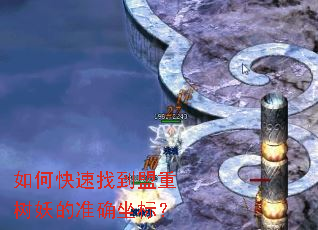如何快速找到盟重树妖的准确坐标? 如何快速找到盟重树妖的准确坐标?