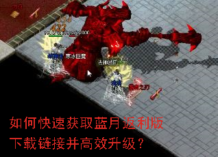 如何快速获取蓝月返利版下载链接并高效升级? 如何快速获取蓝月返利版下载链接并高效升级?