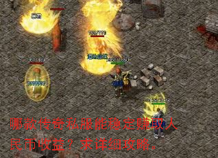 �Ŀ��˽�����ȶ�׬ȡ��������棿����ϸ���ԡ�