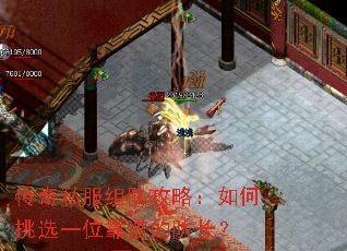 传奇私服组队攻略:如何挑选一位靠谱的队长? 传奇私服组队攻略:如何挑选一位靠谱的队长?