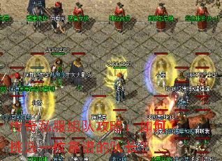 传奇私服组队攻略:如何挑选一位靠谱的队长? 传奇私服组队攻略:如何挑选一位靠谱的队长?