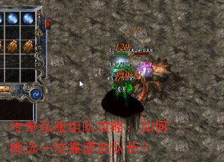 传奇私服组队攻略:如何挑选一位靠谱的队长? 传奇私服组队攻略:如何挑选一位靠谱的队长?
