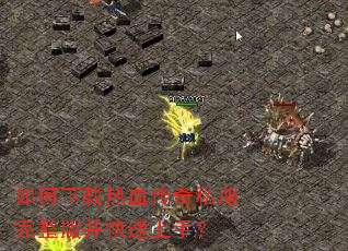 如何下载热血传奇私服完整版并快速上手? 如何下载热血传奇私服完整版并快速上手?