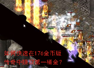 如何快速在176金币版传奇中赚取第一桶金? 如何快速在176金币版传奇中赚取第一桶金?