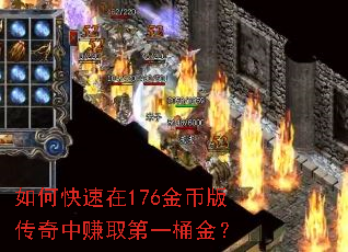 如何快速在176金币版传奇中赚取第一桶金? 如何快速在176金币版传奇中赚取第一桶金?