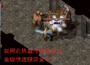 如何在热血传奇私服打金版快速赚取金币? 如何在热血传奇私服打金版快速赚取金币?