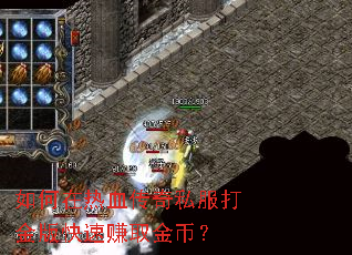 如何在热血传奇私服打金版快速赚取金币? 如何在热血传奇私服打金版快速赚取金币?