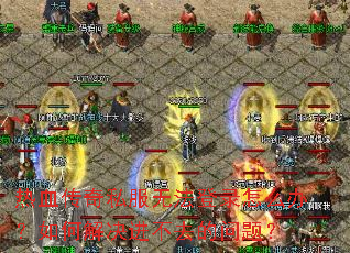 ��Ѫ����˽���޷���¼��ô�죿��ν������ȥ�����⣿