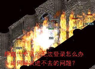 ��Ѫ����˽���޷���¼��ô�죿��ν������ȥ�����⣿