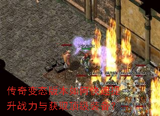 传奇变态版本如何快速提升战力与获取顶级装备? 传奇变态版本如何快速提升战力与获取顶级装备?