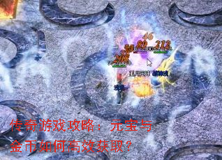 传奇游戏攻略:元宝与金币如何高效获取? 传奇游戏攻略:元宝与金币如何高效获取?