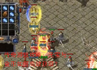 传奇游戏攻略:元宝与金币如何高效获取? 传奇游戏攻略:元宝与金币如何高效获取?