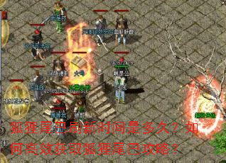 狐狸尾巴刷新时间是多久?如何高效获取狐狸尾巴攻略? 狐狸尾巴刷新时间是多久?如何高效获取狐狸尾巴攻略?