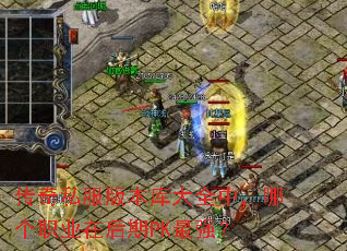 ����˽���汾���ȫ�У��ĸ�ְҵ�ں���PK��ǿ��
