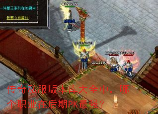 ����˽���汾���ȫ�У��ĸ�ְҵ�ں���PK��ǿ��