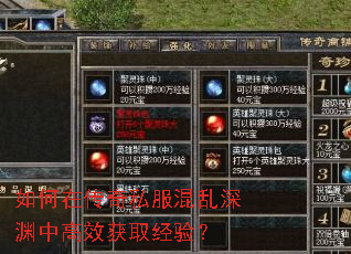 如何在传奇私服混乱深渊中高效获取经验? 如何在传奇私服混乱深渊中高效获取经验?