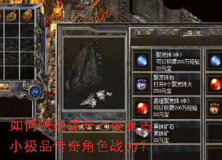 如何快速提升七夜复古小极品传奇角色战力? 如何快速提升七夜复古小极品传奇角色战力?