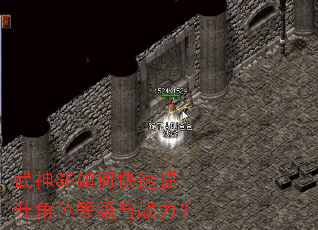武神SF如何快速提升角色等级与战力? 武神SF如何快速提升角色等级与战力?