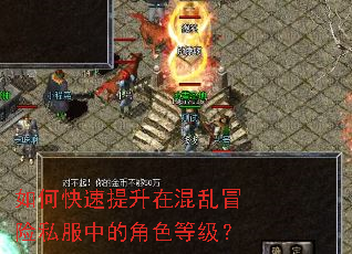 如何快速提升在混乱冒险私服中的角色等级? 如何快速提升在混乱冒险私服中的角色等级?